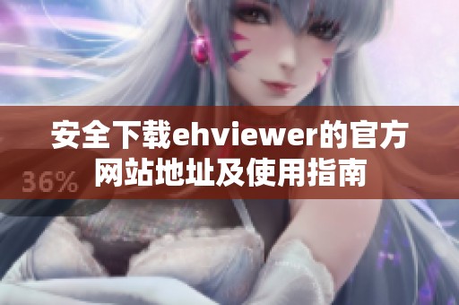 安全下载ehviewer的官方网站地址及使用指南