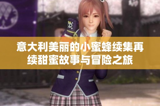 意大利美丽的小蜜蜂续集再续甜蜜故事与冒险之旅