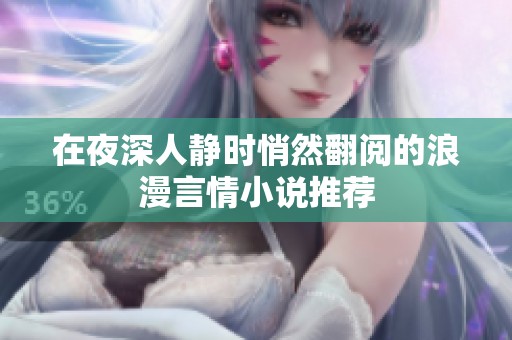 在夜深人静时悄然翻阅的浪漫言情小说推荐