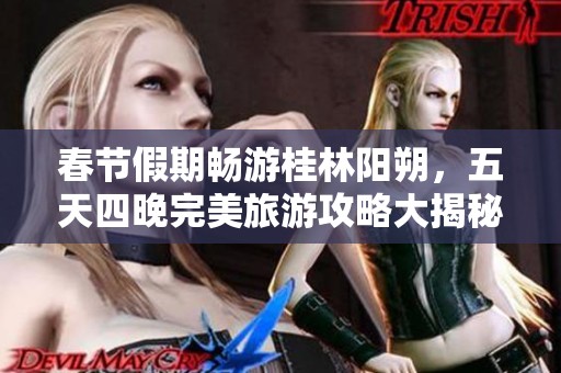 春节假期畅游桂林阳朔，五天四晚完美旅游攻略大揭秘