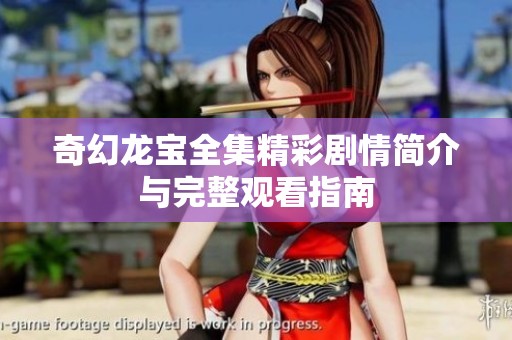 奇幻龙宝全集精彩剧情简介与完整观看指南