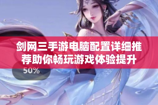 剑网三手游电脑配置详细推荐助你畅玩游戏体验提升