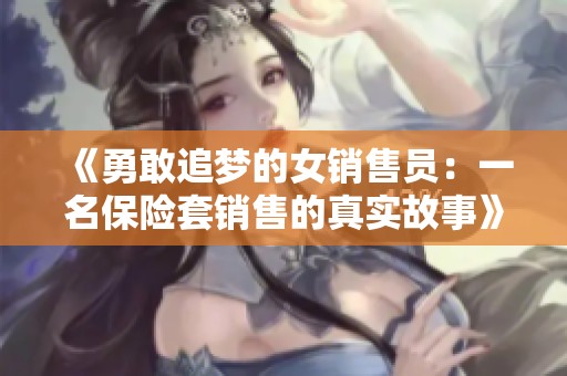 《勇敢追梦的女销售员：一名保险套销售的真实故事》