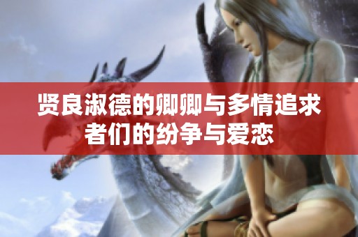 贤良淑德的卿卿与多情追求者们的纷争与爱恋