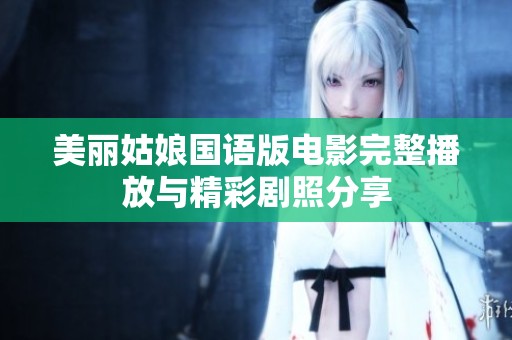 美丽姑娘国语版电影完整播放与精彩剧照分享