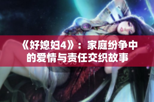 《好媳妇4》：家庭纷争中的爱情与责任交织故事