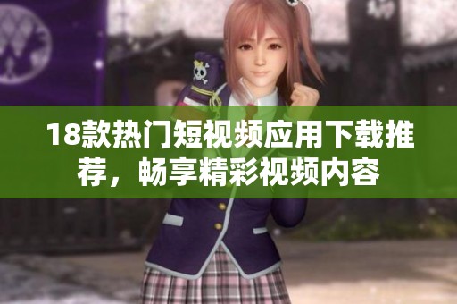 18款热门短视频应用下载推荐，畅享精彩视频内容