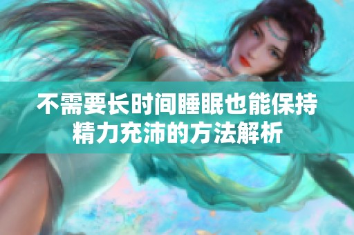不需要长时间睡眠也能保持精力充沛的方法解析