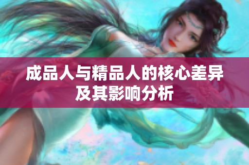 成品人与精品人的核心差异及其影响分析