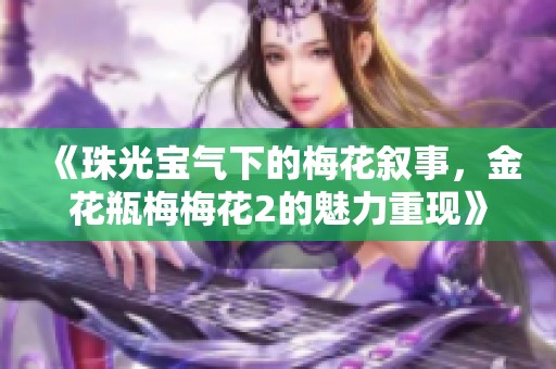 《珠光宝气下的梅花叙事，金花瓶梅梅花2的魅力重现》