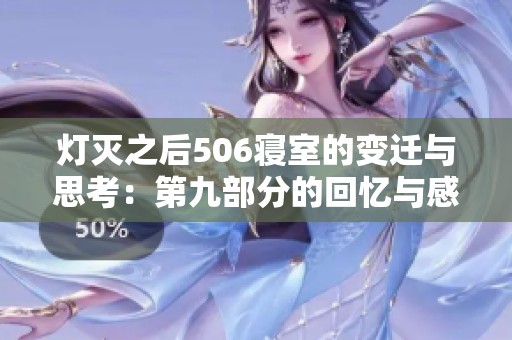 灯灭之后506寝室的变迁与思考：第九部分的回忆与感悟