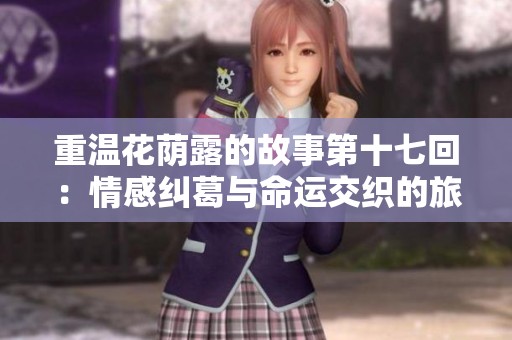 重温花荫露的故事第十七回：情感纠葛与命运交织的旅程