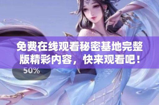 免费在线观看秘密基地完整版精彩内容，快来观看吧！
