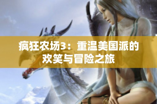 疯狂农场3：重温美国派的欢笑与冒险之旅