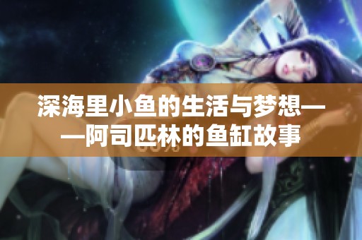 深海里小鱼的生活与梦想——阿司匹林的鱼缸故事