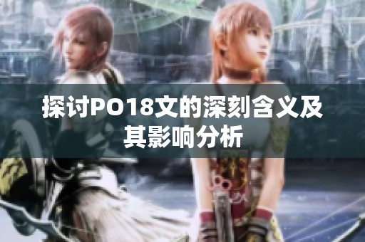 探讨PO18文的深刻含义及其影响分析