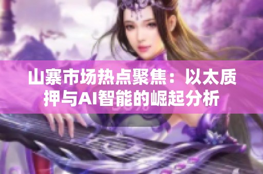 山寨市场热点聚焦：以太质押与AI智能的崛起分析