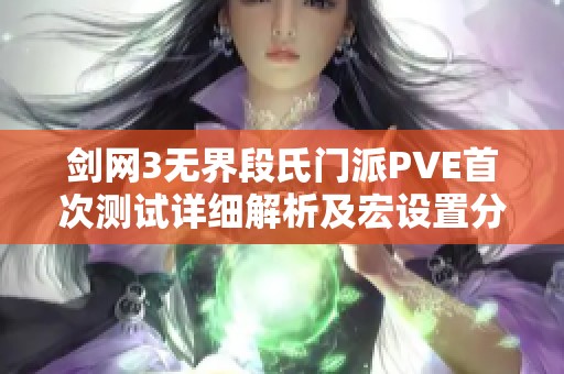 剑网3无界段氏门派PVE首次测试详细解析及宏设置分享