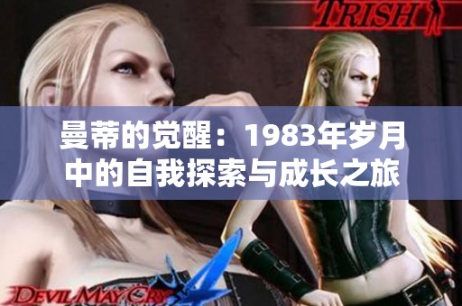 曼蒂的觉醒：1983年岁月中的自我探索与成长之旅