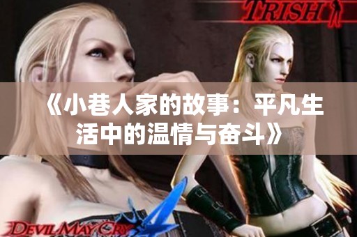 《小巷人家的故事：平凡生活中的温情与奋斗》