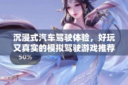沉浸式汽车驾驶体验，好玩又真实的模拟驾驶游戏推荐第二季