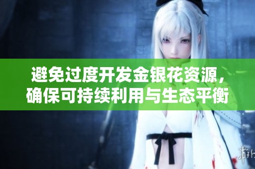 避免过度开发金银花资源，确保可持续利用与生态平衡
