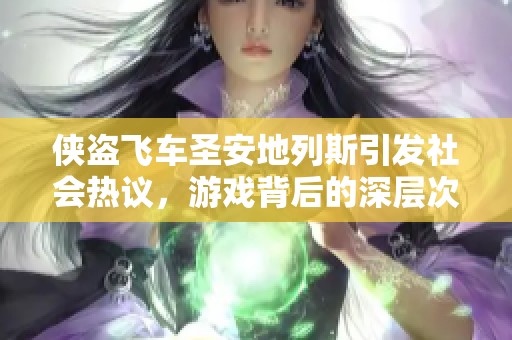 侠盗飞车圣安地列斯引发社会热议，游戏背后的深层次反思需关注
