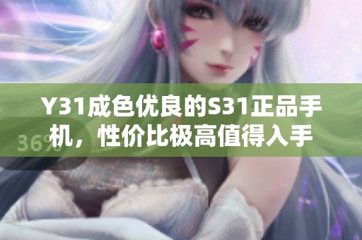 Y31成色优良的S31正品手机，性价比极高值得入手