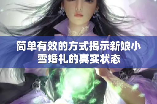 简单有效的方式揭示新娘小雪婚礼的真实状态