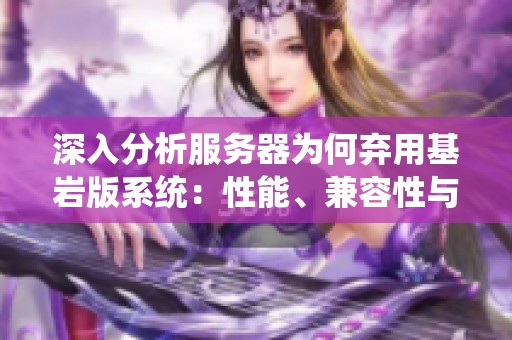 深入分析服务器为何弃用基岩版系统：性能、兼容性与未来展望