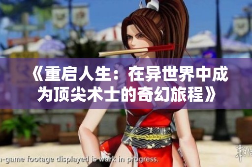 《重启人生：在异世界中成为顶尖术士的奇幻旅程》