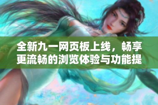 全新九一网页板上线，畅享更流畅的浏览体验与功能提升