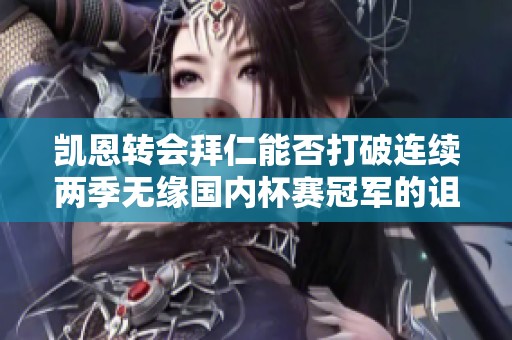 凯恩转会拜仁能否打破连续两季无缘国内杯赛冠军的诅咒