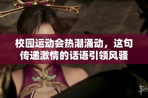 校园运动会热潮涌动，这句传递激情的话语引领风骚