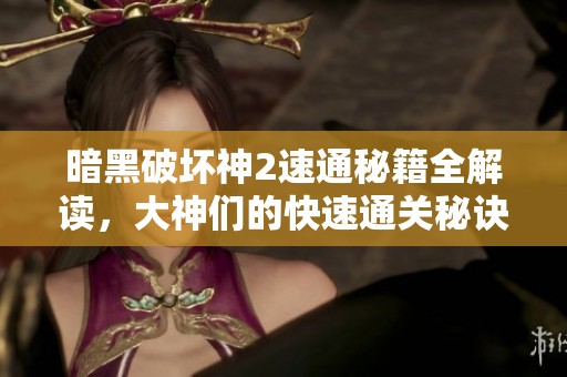 暗黑破坏神2速通秘籍全解读，大神们的快速通关秘诀分享