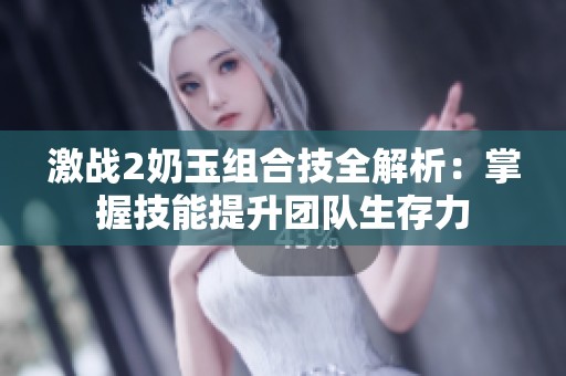 激战2奶玉组合技全解析：掌握技能提升团队生存力