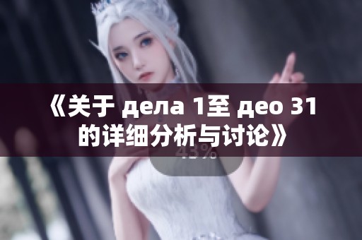 《关于 дела 1至 део 31 的详细分析与讨论》