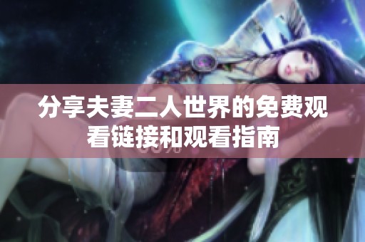 分享夫妻二人世界的免费观看链接和观看指南