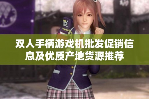双人手柄游戏机批发促销信息及优质产地货源推荐