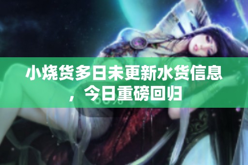 小烧货多日未更新水货信息，今日重磅回归