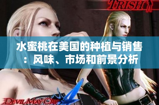 水蜜桃在美国的种植与销售：风味、市场和前景分析