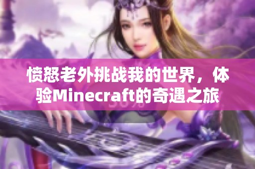愤怒老外挑战我的世界，体验Minecraft的奇遇之旅