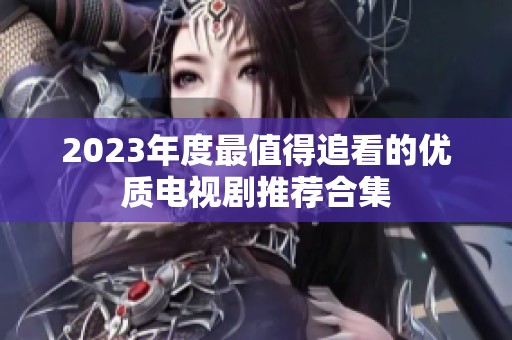 2023年度最值得追看的优质电视剧推荐合集