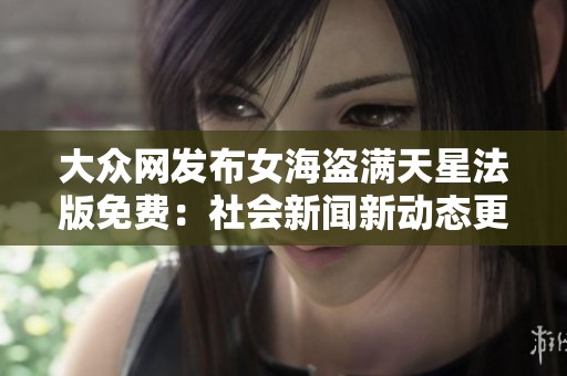 大众网发布女海盗满天星法版免费：社会新闻新动态更新