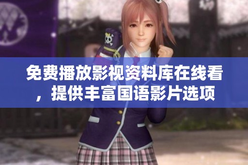 免费播放影视资料库在线看，提供丰富国语影片选项