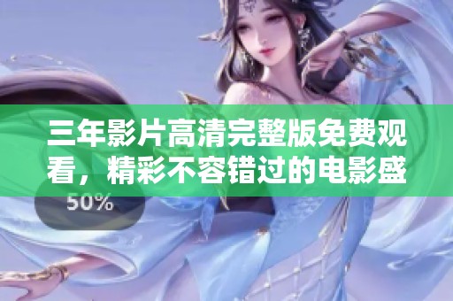 三年影片高清完整版免费观看，精彩不容错过的电影盛宴