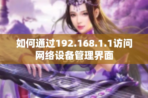 如何通过192.168.1.1访问网络设备管理界面