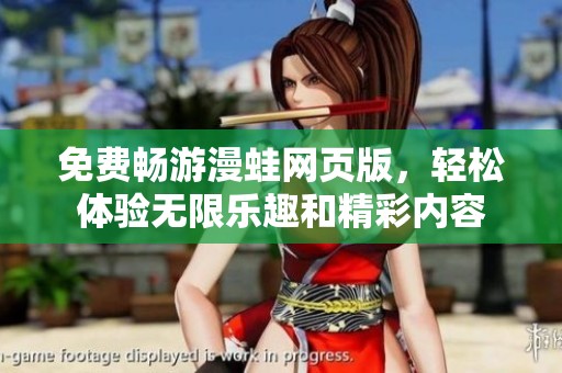 免费畅游漫蛙网页版，轻松体验无限乐趣和精彩内容