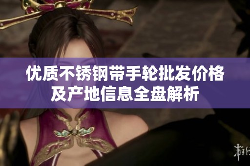 优质不锈钢带手轮批发价格及产地信息全盘解析