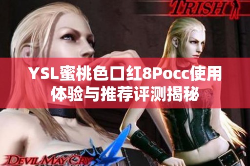 YSL蜜桃色口红8Pocc使用体验与推荐评测揭秘